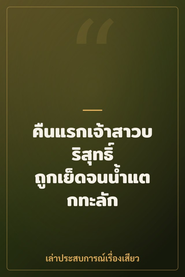 คืนแรกเจ้าสาวบริสุทธิ์ ถูกเย็ดจนน้ำแตกทะลัก