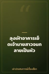 ลุงเฝ้าอาคารเย็ดเจ้านายสาวจนกลายเป็นผัว