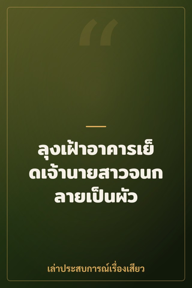 ลุงเฝ้าอาคารเย็ดเจ้านายสาวจนกลายเป็นผัว