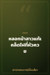 หลอกน้าสาวแก้เคล็ดไฝที่หัวควย