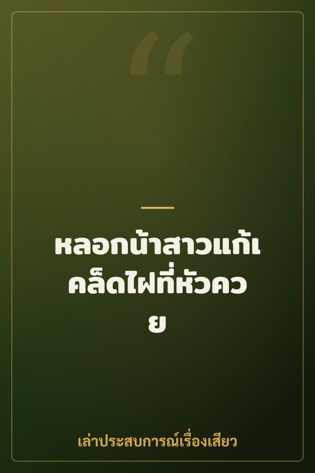 หลอกน้าสาวแก้เคล็ดไฝที่หัวควย