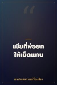 เมียที่พ่อยกให้เย็ดแทน