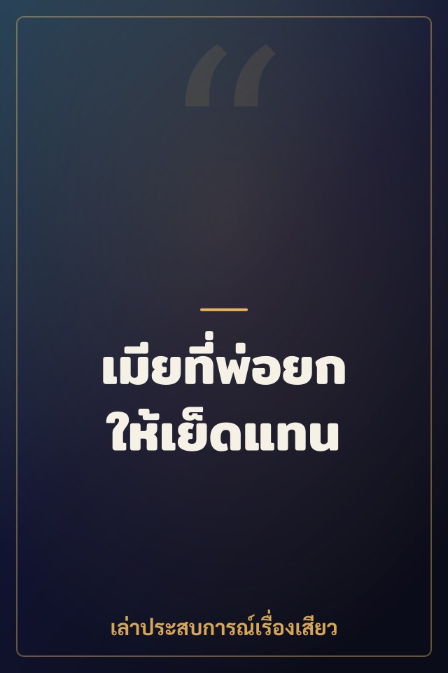 เมียที่พ่อยกให้เย็ดแทน