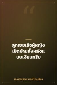 ลูกเขยเสือผู้หญิง เย็ดบ้านทั้งหลังแบบเงียบกริบ