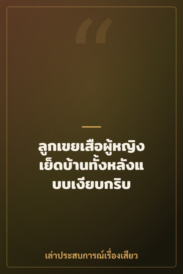 ลูกเขยเสือผู้หญิง เย็ดบ้านทั้งหลังแบบเงียบกริบ