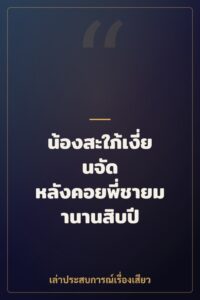 น้องสะใภ้เงี่ยนจัด หลังคอยพี่ชายมานานสิบปี