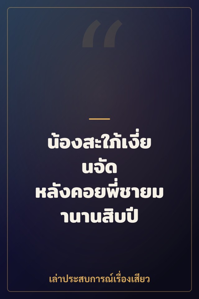 น้องสะใภ้เงี่ยนจัด หลังคอยพี่ชายมานานสิบปี