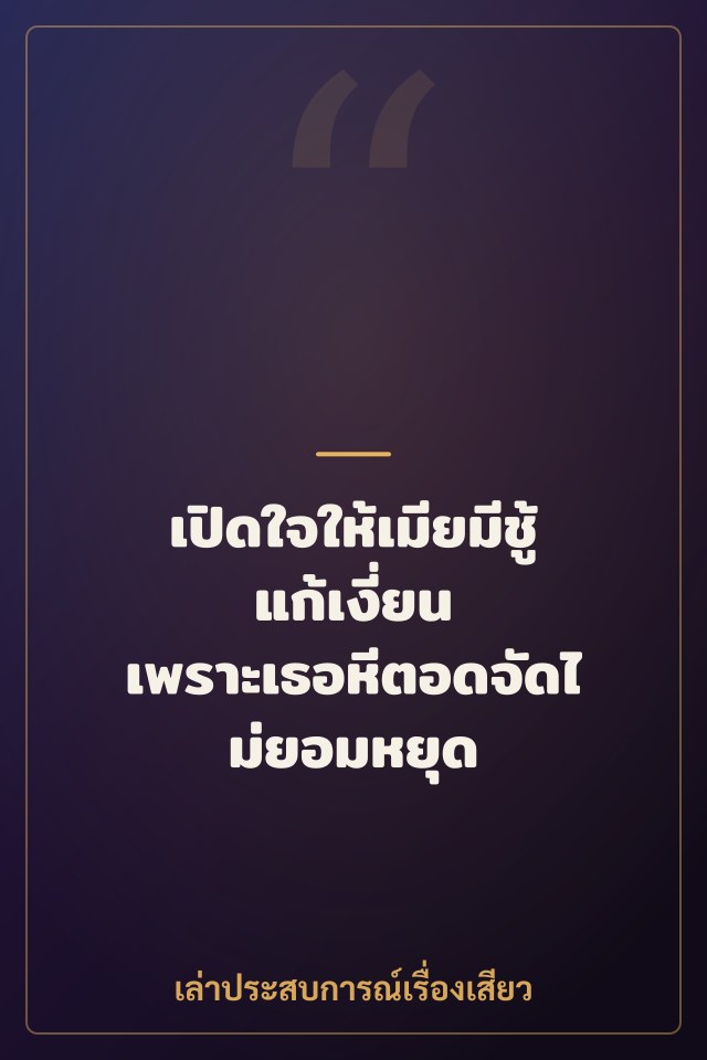 เปิดใจให้เมียมีชู้แก้เงี่ยน เพราะเธอหีตอดจัดไม่ยอมหยุด