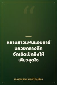 หลานสาวแฟนแอบมาจับควยกลางดึก จัดเย็ดเปิดซิงให้เสียวสุดใจ