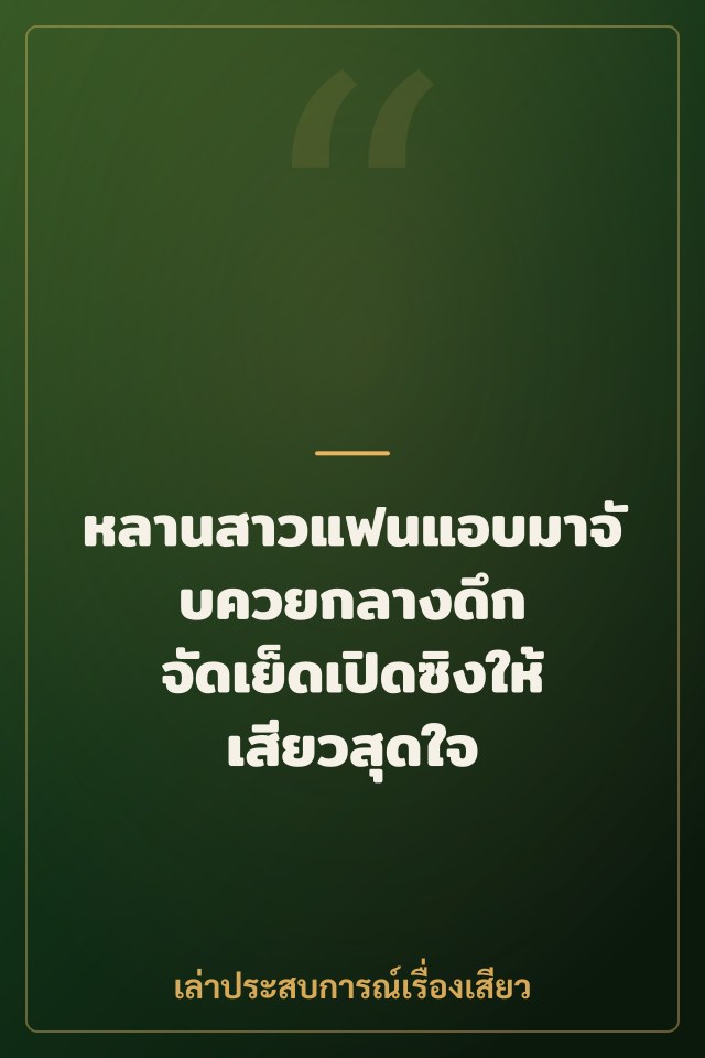 หลานสาวแฟนแอบมาจับควยกลางดึก จัดเย็ดเปิดซิงให้เสียวสุดใจ