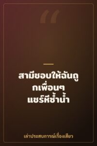 สามีชอบให้ฉันถูกเพื่อนๆ แชร์หีซ้ำน้ำ