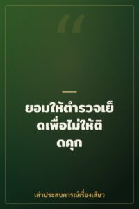ยอมให้ตำรวจเย็ดเพื่อไม่ให้ติดคุก