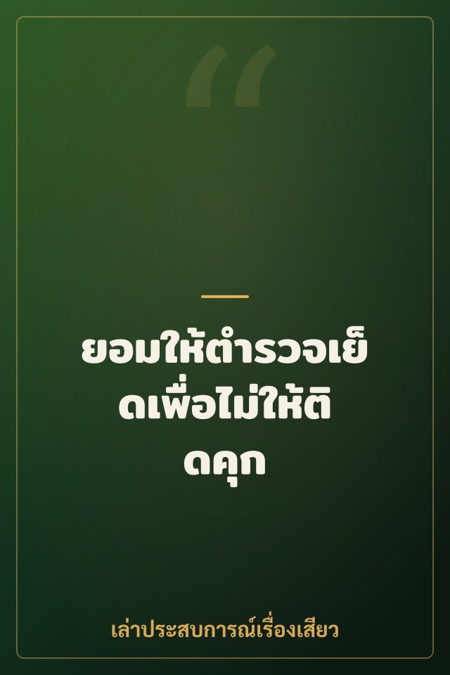 ยอมให้ตำรวจเย็ดเพื่อไม่ให้ติดคุก