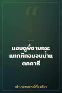 แอบดูพี่ชายกระแทกหีทอมจนน้ำแตกคาหี