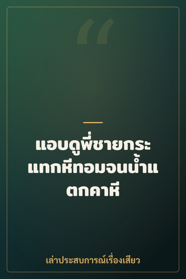 แอบดูพี่ชายกระแทกหีทอมจนน้ำแตกคาหี