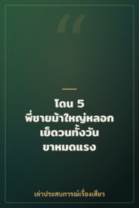 โดน 5 พี่ชายม้าใหญ่หลอกเย็ดวนทั้งวัน ขาหมดแรง
