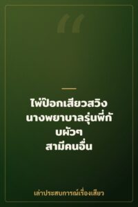 ไพ่ป๊อกเสียวสวิง นางพยาบาลรุ่นพี่กับผัวๆ สามีคนอื่น