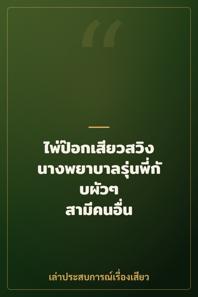 ไพ่ป๊อกเสียวสวิง นางพยาบาลรุ่นพี่กับผัวๆ สามีคนอื่น