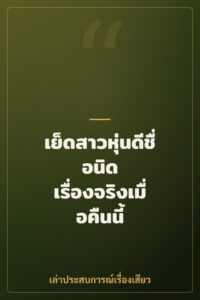 เย็ดสาวหุ่นดีชื่อนิด เรื่องจริงเมื่อคืนนี้
