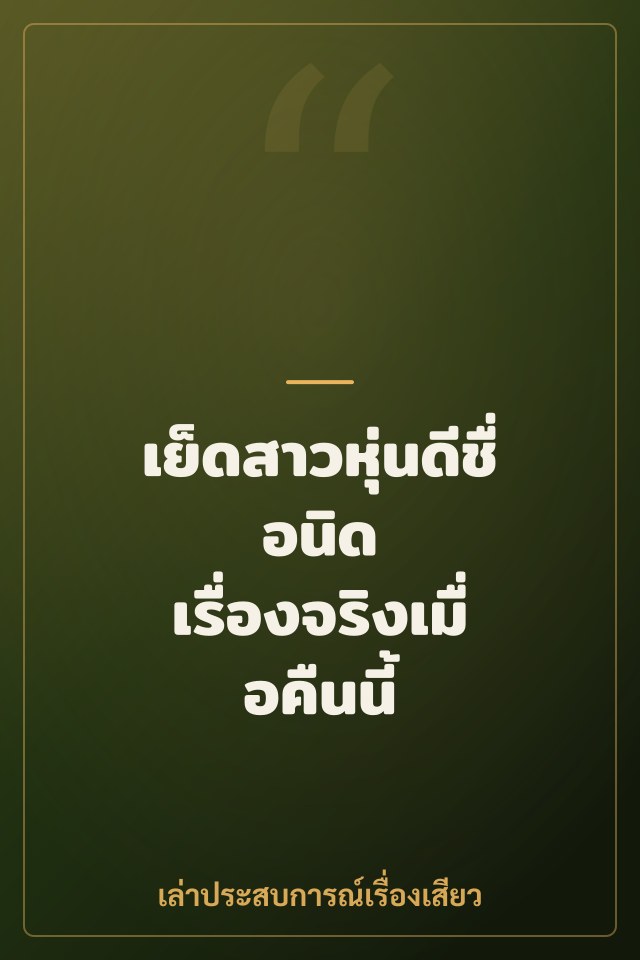เย็ดสาวหุ่นดีชื่อนิด เรื่องจริงเมื่อคืนนี้