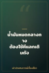 น้ำมันหมดกลางทาง ต้องใช้หีแลกเติมถัง