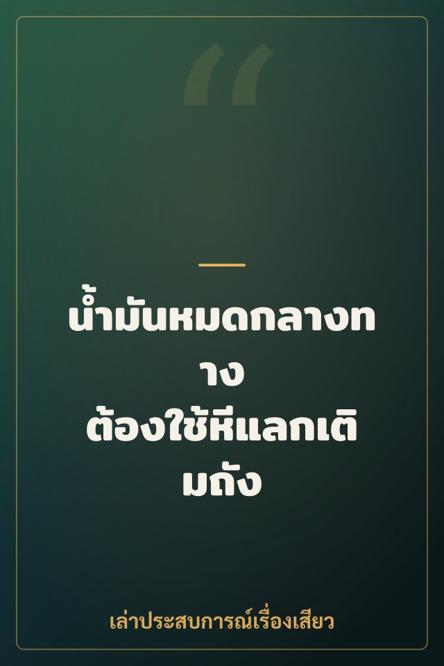 น้ำมันหมดกลางทาง ต้องใช้หีแลกเติมถัง