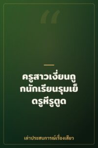ครูสาวเงี่ยนถูกนักเรียนรุมเย็ดรูหีรูตูด