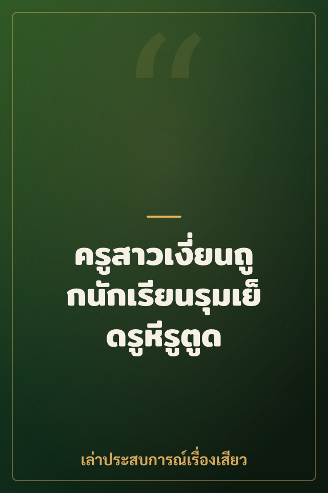 ครูสาวเงี่ยนถูกนักเรียนรุมเย็ดรูหีรูตูด