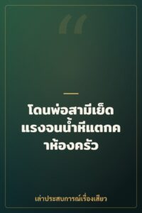โดนพ่อสามีเย็ดแรงจนน้ำหีแตกคาห้องครัว