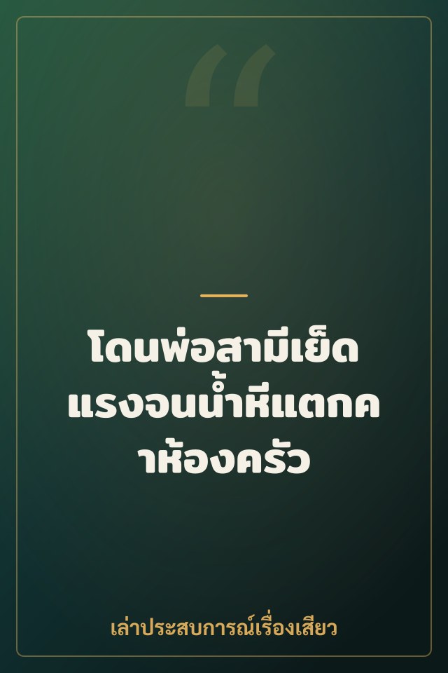 โดนพ่อสามีเย็ดแรงจนน้ำหีแตกคาห้องครัว
