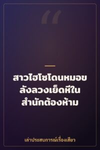 สาวไฮโซโดนหมอขลังลวงเย็ดหีในสำนักต้องห้าม