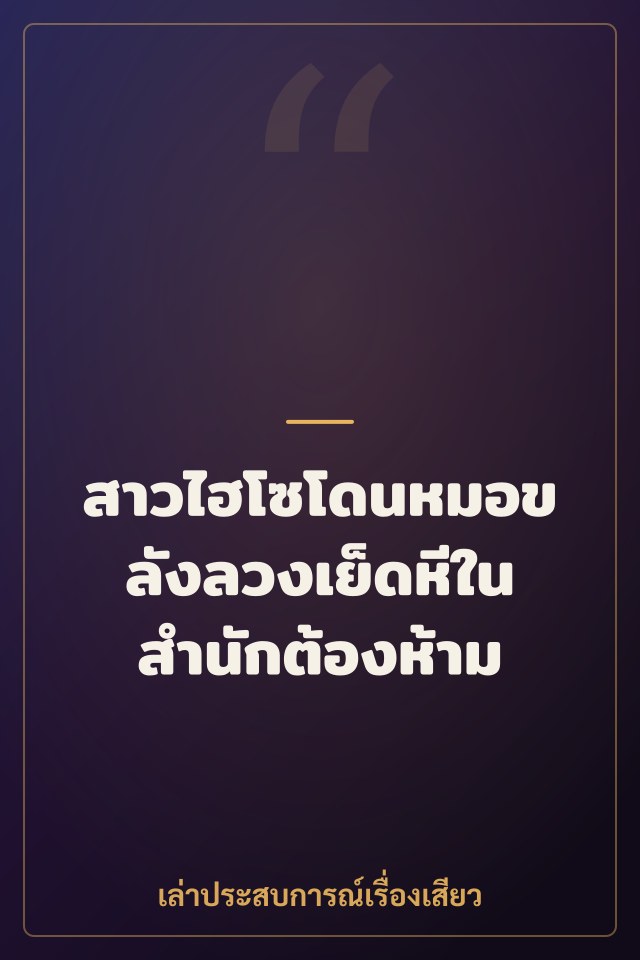 สาวไฮโซโดนหมอขลังลวงเย็ดหีในสำนักต้องห้าม