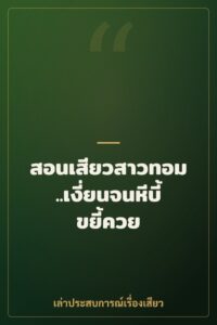สอนเสียวสาวทอม..เงี่ยนจนหีบี้ขยี้ควย