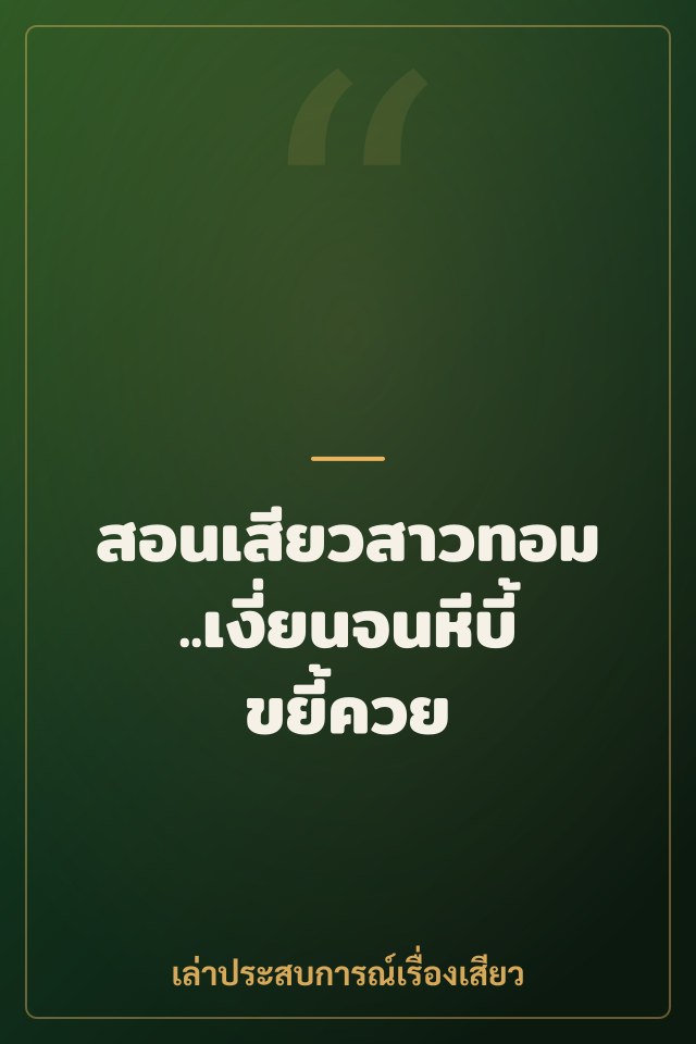 สอนเสียวสาวทอม..เงี่ยนจนหีบี้ขยี้ควย