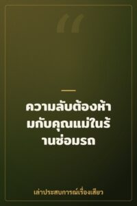 ความลับต้องห้ามกับคุณแม่ในร้านซ่อมรถ