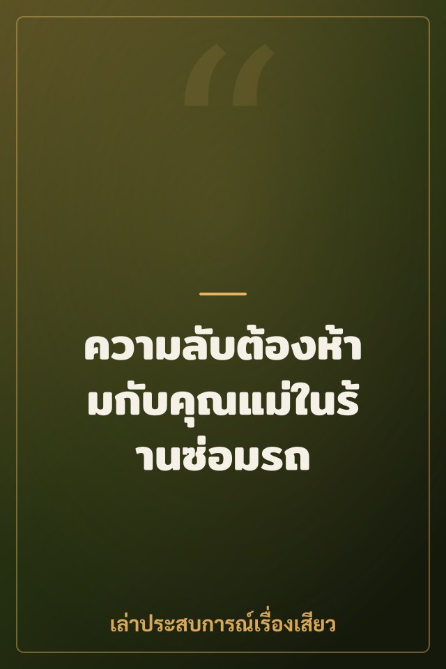 ความลับต้องห้ามกับคุณแม่ในร้านซ่อมรถ