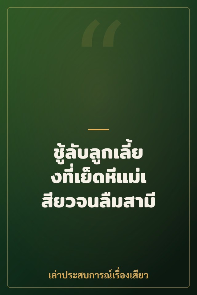 ชู้ลับลูกเลี้ยงที่เย็ดหีแม่เสียวจนลืมสามี