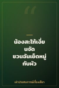น้องสะใภ้เงี่ยนจัด ชวนฉันเย็ดหมู่กับผัว