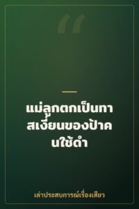 แม่ลูกตกเป็นทาสเงี่ยนของป้าคนใช้ดำ