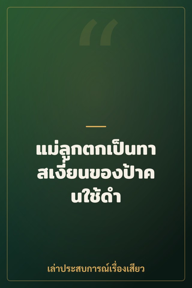 แม่ลูกตกเป็นทาสเงี่ยนของป้าคนใช้ดำ