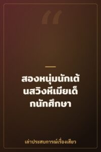 สองหนุ่มนักเต้นสวิงหีเมียเด็กนักศึกษา