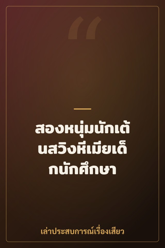 สองหนุ่มนักเต้นสวิงหีเมียเด็กนักศึกษา