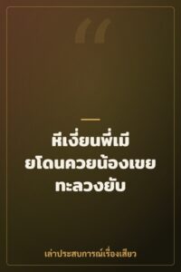 หีเงี่ยนพี่เมียโดนควยน้องเขยทะลวงยับ