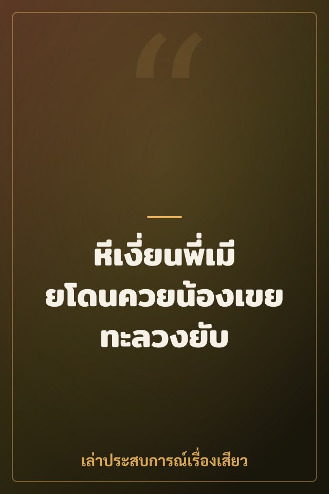 หีเงี่ยนพี่เมียโดนควยน้องเขยทะลวงยับ