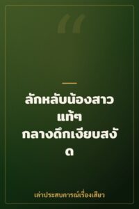 ลักหลับน้องสาวแท้ๆ กลางดึกเงียบสงัด
