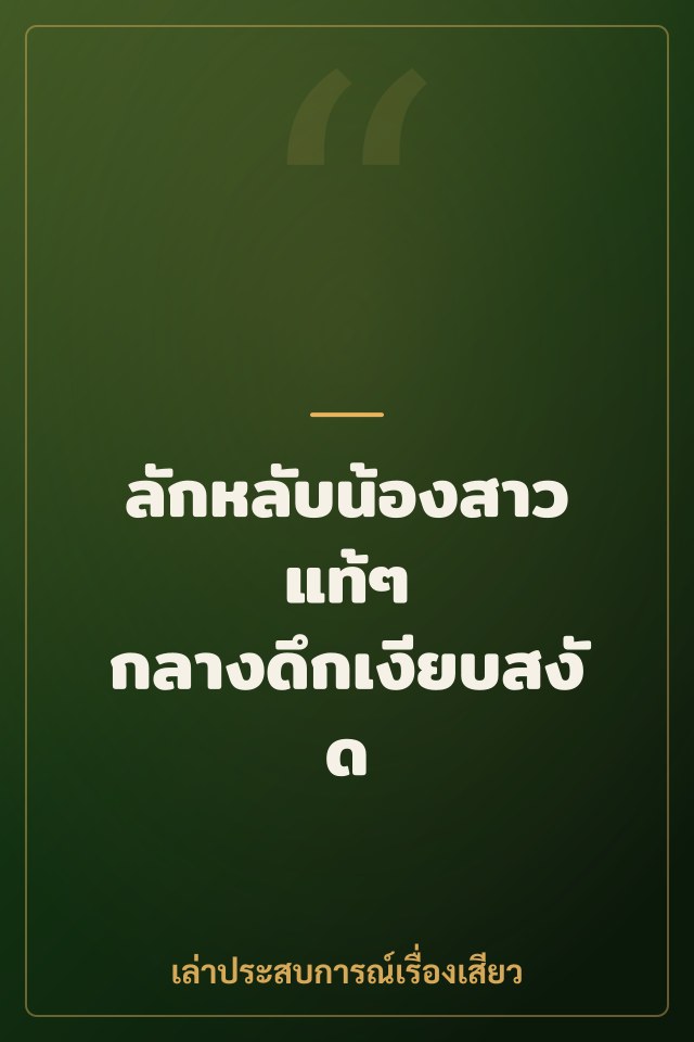 ลักหลับน้องสาวแท้ๆ กลางดึกเงียบสงัด