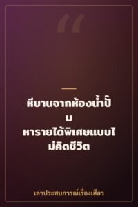 หีบานจากห้องน้ำปั๊ม หารายได้พิเศษแบบไม่คิดชีวิต