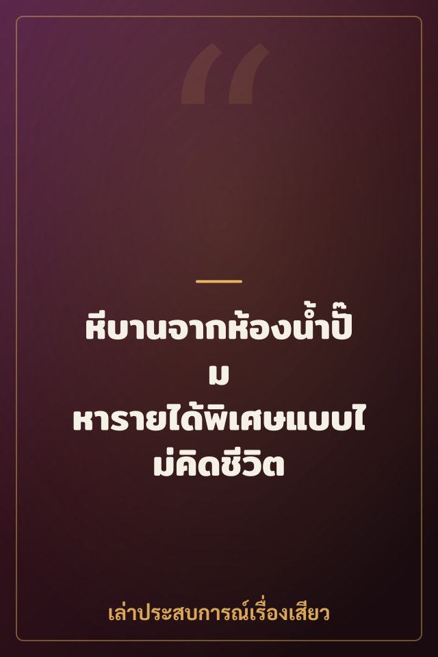 หีบานจากห้องน้ำปั๊ม หารายได้พิเศษแบบไม่คิดชีวิต