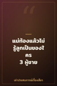แม่ท้องแล้วไม่รู้ลูกเป็นของใคร 3 ผู้ชาย
