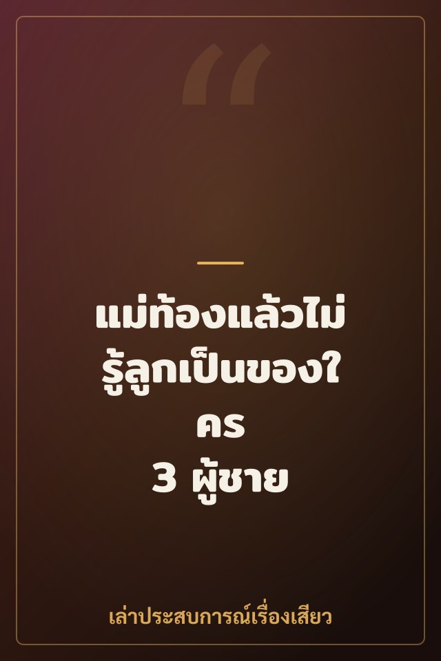แม่ท้องแล้วไม่รู้ลูกเป็นของใคร 3 ผู้ชาย